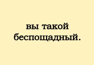 😭 вы такой беспощадный. русский, текст, фраза whatsapp sticker