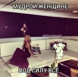🌟 МУДРОЙ ЖЕНЩИНЕ
ПОД СИЛУ ВСЁ ผู้หญิง, ชุดเดรส, เรือยอชท์, หรูหรา, รัสเซีย, แรงบันดาลใจ telegram sticker