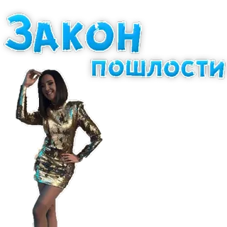 🍆 ЗАКОН
ПОШЛОСТИ donna, vestito, paillettes, russo, legge telegram sticker