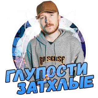 🖕 ГЛУПОСТИ ЗАТХЛЫЕ man, portret, casual, hoodie, tekst, Russisch telegram sticker