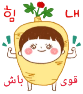 💪 힘내 باش Dessin animé, Personnage, Mignon, Motivation, Perse, Coréen telegram sticker