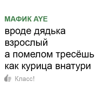 👎 МАФИК AYE
вроде дядька
взрослый
а помелом тресёшь
как курица внатури
Класс! telegram sticker