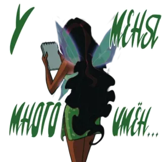 💁‍♀ У меня много имён... tiên, đôi cánh, nhân vật, fantasy, chữ, nga telegram sticker