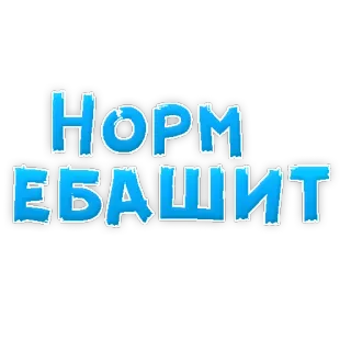😄 НОРМ ЕБАШИТ russian, text, slang, offensive telegram sticker