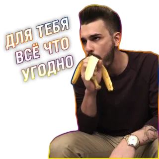 😎 ДЛЯ ТЕБЯ ВСЁ ЧТО УГОДНО uomo, banana, mangiare, orologio da polso, barba whatsapp sticker