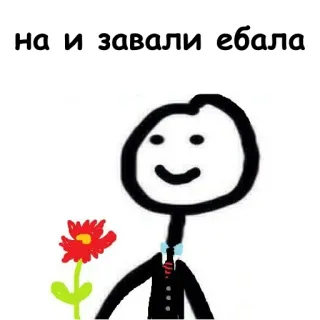 🌹 на и завали ебала boneco palito, flor, terno, insulto telegram sticker