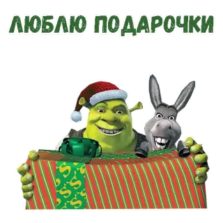 🎁 Shrek ЛЮБЛЮ ПОДАРОЧКИ Шрек, Осел, Рождество, Подарки, Мультфильм telegram sticker