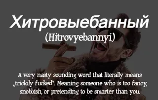 🖖 Хитровыебанный
(Hitrovyebannyi)
A very nasty sounding word that literally means
"trickily fucked". Meaning someone who is too fancy,
snobbish, or pretending to be smarter than you. russo, offensivo, insulto, slang telegram sticker