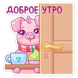 ☀️ ДОБРОЕ УТРО cerdo, buenos días, cupcake, café, animal, lindo telegram sticker