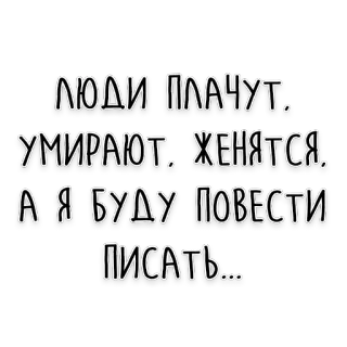 🖌 люди плачут. умирают. женятся, а я буду повести писать... rosyjski, tekst, cytat, literatura, pisanie telegram sticker