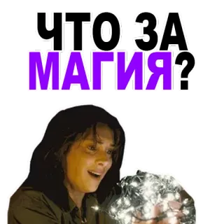 😱 ЧТО ЗА МАГИЯ? magia, russo, donna, luci, espressione, domanda telegram sticker
