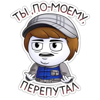 🤟 ТЫ, ПО-МОЕМУ, ПЕРЕПУТАЛ Dibujo animado, Personaje, Ruso, Texto, Adhesivo whatsapp sticker