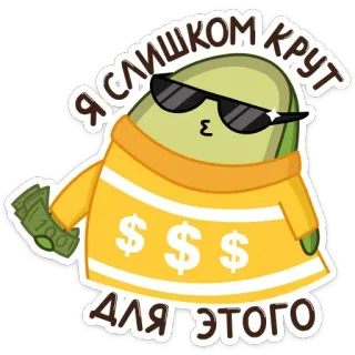 😎 Я СЛИШКОМ КРУТ
ДЛЯ ЭТОГО dessin animé, argent, dollar, lunettes de soleil, cool, texte russe telegram sticker