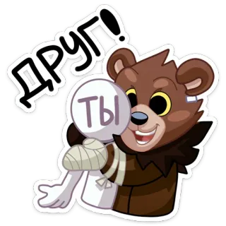 🤗 Друг!
Ты oso, amigo, dibujo animado, amigable, saludo whatsapp sticker