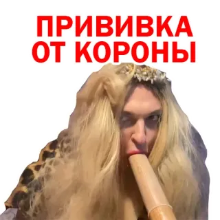 🤏 ПРИВИВКА ОТ КОРОНЫ vaccine, corona, funny, covid, joke telegram sticker