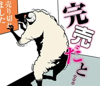 😢 売り切れました pecora, esaurito, animale, cartone animato whatsapp sticker