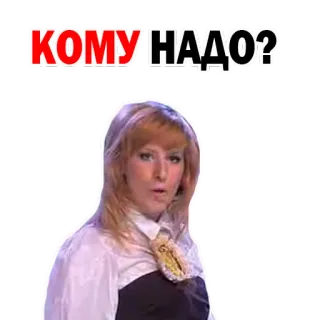 😅 КОМУ, НАДО? мем, русский, женщина, вопрос whatsapp sticker