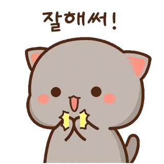 💬 잘했어! кот, милый, корейский, отлично, праздник, поддержка telegram sticker
