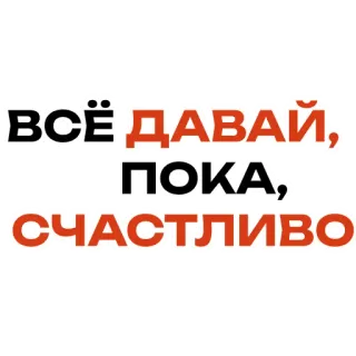 👋 Всё, давай, пока, счастливо whatsapp sticker