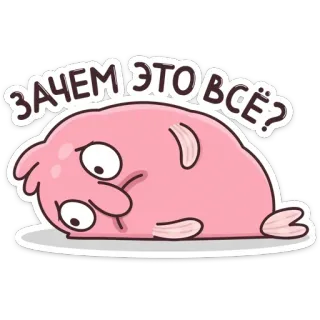 😕 Зачем это всё? sad, blob, question, pink, cartoon, russian telegram sticker
