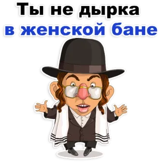 😊 Ты не дырка в женской бане Dessin animé, Juif, Religion, Stéréotypes telegram sticker