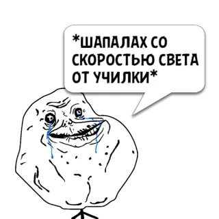 😼 *ШАПАЛАХ СО СКОРОСТЬЮ СВЕТА ОТ УЧИЛКИ* 밈, 영원히 혼자, 인터넷 밈, 슬픔, 울음 telegram sticker