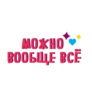 🙌 МОЖНО
ВООБЩЕ ВСЁ russe, mots, cursive, lettrage telegram sticker