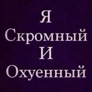 😏 Я Скромный И Охуенный texto ruso, ofensivo, tipografía, palabras telegram sticker