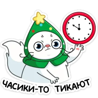 🕓 ЧАСИКИ-ТО ТИКАЮТ Katze, Uhr, Neujahr, Weihnachten, Zeit, Cartoon telegram sticker