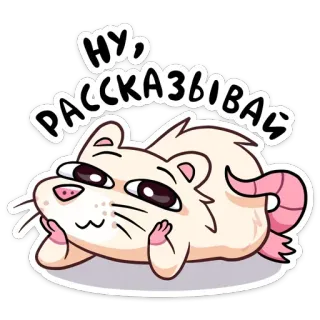 😊 Ну рассказывай ratte, niedlich, tier, nagetier, aufkleber, cartoon telegram sticker