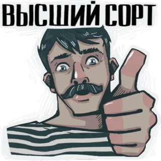 👍 ВЫСШИЙ СОРТ uomo, pollice in su, baffi, vintage, russo telegram sticker