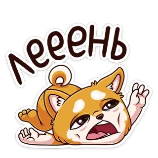 😵 ЛЕЕЕНЬ cane, pigro, shiba inu, sdraiato, annoiato, cane cartone animato, bradipo whatsapp sticker