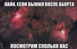 👍 ЛАЙК, ЕСЛИ ВЫЖИЛ ПОСЛЕ АБОРТА
ПОСМОТРИМ СКОЛЬКО НАС Meme, Russisch, Text, Himmel, Galaxie telegram sticker