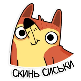 💗 Скинь сиськи 动物, 狐狸, 冒犯, 卡通 telegram sticker