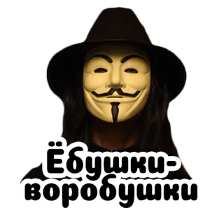 Маска Гая Фокса @stickernayaa telegram stickers