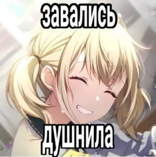 🤩 завались душнила anime, girl, russian, slang, meme telegram sticker