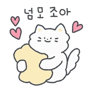 💬 너무 좋아 chat, coeurs, mignon, amour, adorable, chat blanc, coréen, joyeux whatsapp sticker