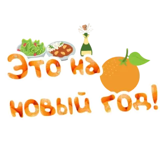 🍊 Это на новый год! nieuwjaar, vakantie, eten, viering, oranje, russisch, tekst telegram sticker