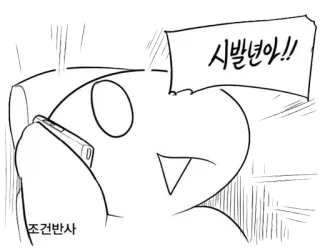 🌰 시발년아!! Kreskówka, Obraźliwe, Obraza, Dymek, Złość, Przekleństwo telegram sticker