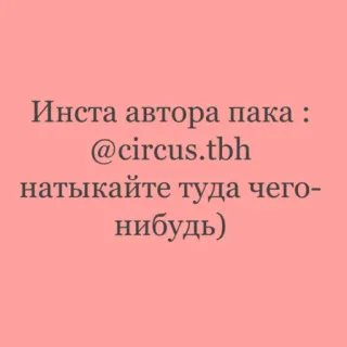💀 Инста автора пака :
@circus.tbh
натыкайте туда чего-нибудь) インスタグラム, 著者, テキスト, ロシア語 telegram sticker