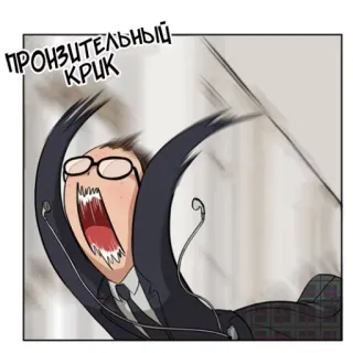 😳 ПРОНЗИТЕЛЬНЫЙ КРИК grito, homem, óculos, emoção, desenho animado, expressão telegram sticker