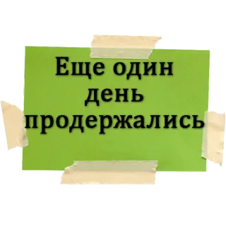 🙃 Ещё один день продержались text, russisch, grün, sticker whatsapp sticker