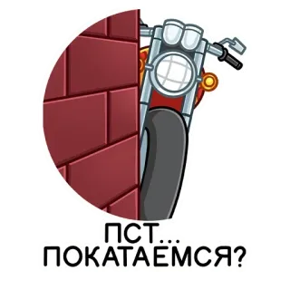👀 ПСТ... ПОКАТАЕМСЯ? motocicletta, giro, mattoni, muro, nascosto telegram sticker