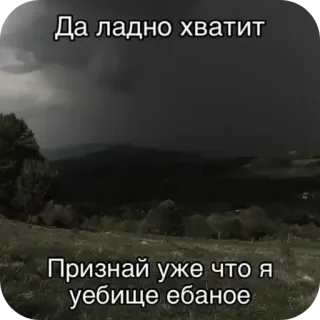 🙁 Да ладно хватит
Признай уже что я уебище ебаное ロシア語, 侮辱, 罵り言葉, 不快 telegram sticker
