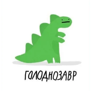 😐 ГОЛОДНОЗАВР dinosaur, green, funny, cartoon telegram sticker
