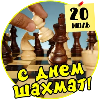 ♟ 20
ИЮЛЬ
С днем шахмат! Schach, Schachtag, Brettspiel, Feier telegram sticker