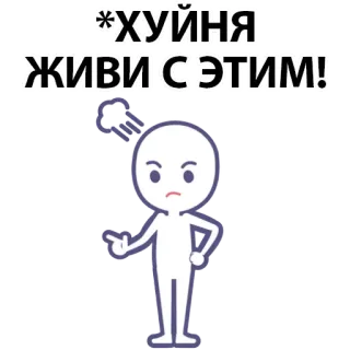 ⚪️ *ХУЙНЯ ЖИВИ С ЭТИМ! insult, offensive, cartoon, text, angry whatsapp sticker