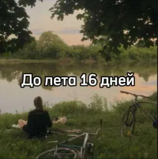 ☀️ До лета 16 дней naturaleza, verano, río, bicicleta, días restantes, cuenta atrás telegram sticker