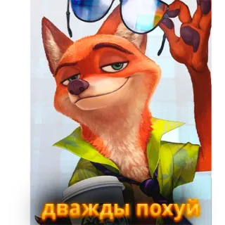 🦊 Nick Wilde Zootopia дважды похуй fox, zootopia, nick wilde, glasses, animated, cartoon whatsapp sticker