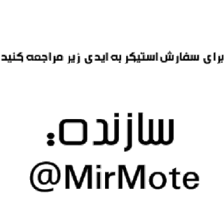 💬 برای سفارش استیکر به آیدی زیر مراجعه کنید Persa, Texto, Sticker, Pedido, Cuenta telegram sticker